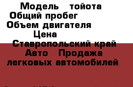  › Модель ­ тойота › Общий пробег ­ 390 000 › Объем двигателя ­ 1 800 › Цена ­ 125 000 - Ставропольский край Авто » Продажа легковых автомобилей   